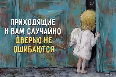 Мы никого не встречаем случайно