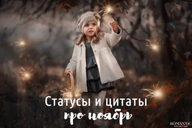 Красивые статусы и цитаты про ноябрь