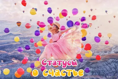 Статусы о счастье