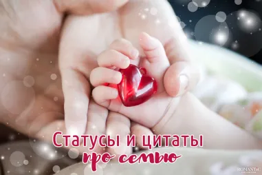 Трогательные статусы про семью