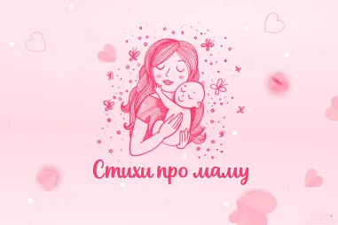 Стихи про маму для детей