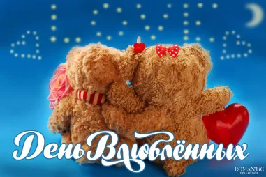 День святого Валентина: Красивые поздравления с Днём святого Валентина