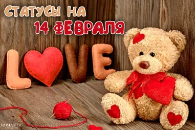 День святого Валентина: Статусы и фразы про День святого Валентина