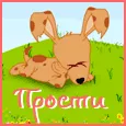 Я очень скучаю по тебе. Прости меня!