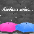 Я буду любить тебя вечно...