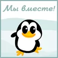 Я танцую от счастья, что мы вместе!