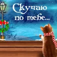 Мечтаю быть с тобой... Скучаю по тебе...