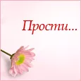 Прости... Давай начнем всё сначала!
