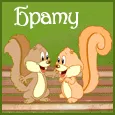 Какое счастье, что у меня есть такой брат, как ты!