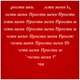 Прости меня! Я тебя люблю...