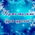 Каждая зима – это маленькое чудо!