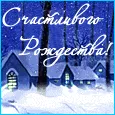 Счастливого Рождества, мой Ангел!