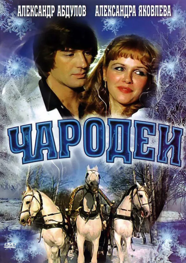 Фильм о любви: Чародеи Фильм о любви: Чародеи