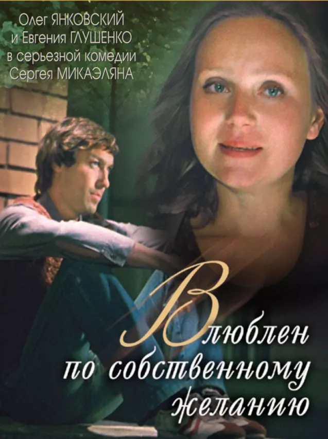 Фильм о любви: Влюблен по собственному желанию Фильм о любви: Влюблен по собственному желанию