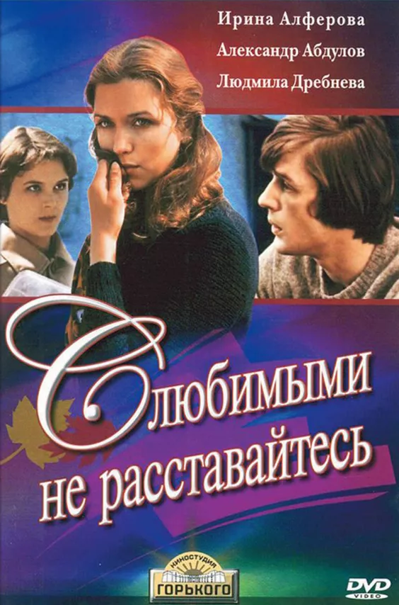 Фильм о любви: С любимыми не расставайтесь Фильм о любви: С любимыми не расставайтесь
