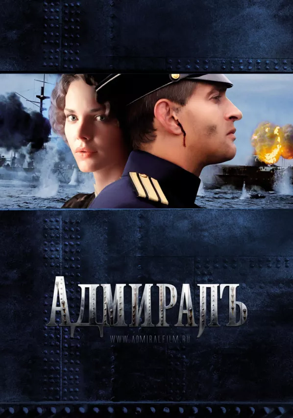 Фильм о любви: Адмиралъ Фильм о любви: Адмиралъ