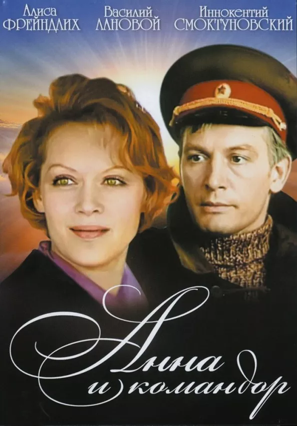 Фильм о любви: Анна и командор Фильм о любви: Анна и командор