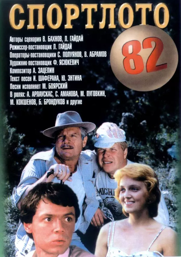 Фильм о любви: Спортлото-82 Фильм о любви: Спортлото-82