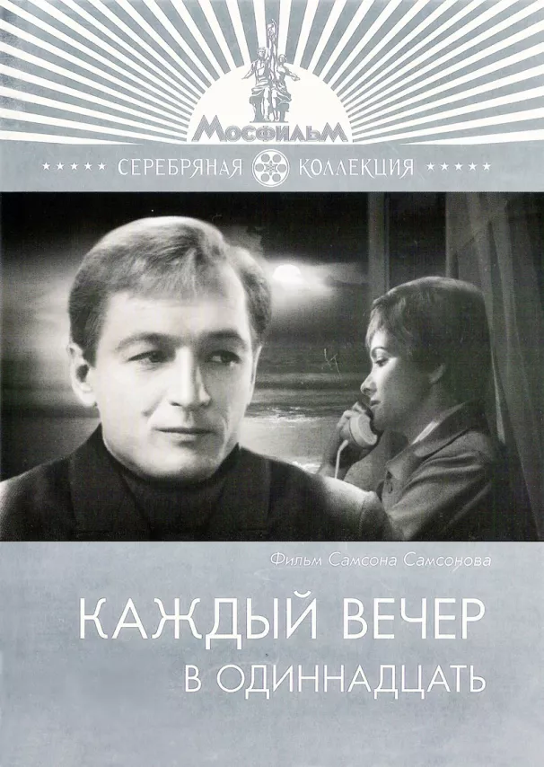 Фильм о любви: Каждый вечер в одиннадцать Фильм о любви: Каждый вечер в одиннадцать