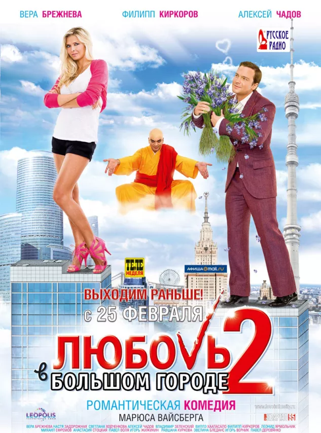 Фильм о любви: Любовь в большом городе 2 Фильм о любви: Любовь в большом городе 2