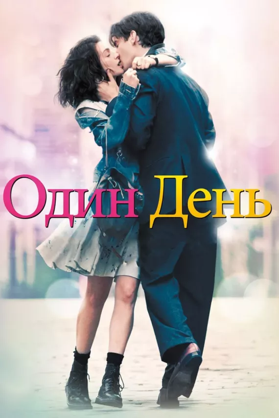 Фильм о любви: Один день Фильм о любви: Один день