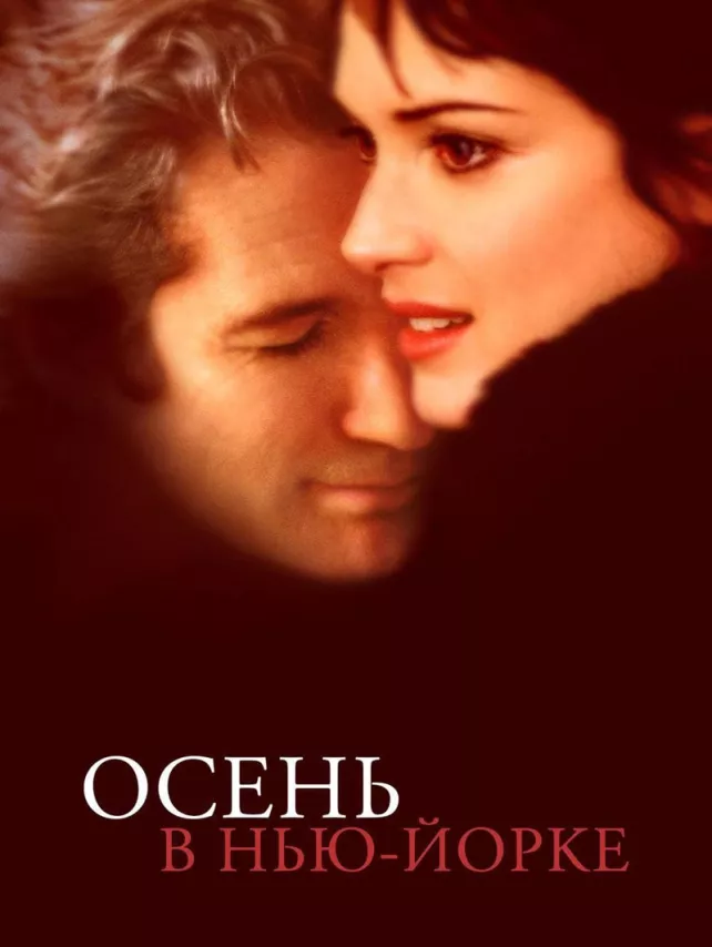Фильм о любви: Осень в Нью-Йорке Фильм о любви: Осень в Нью-Йорке