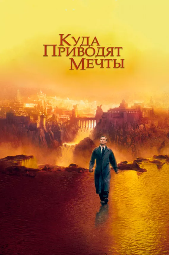 Фильм о любви: Куда приводят мечты Фильм о любви: Куда приводят мечты