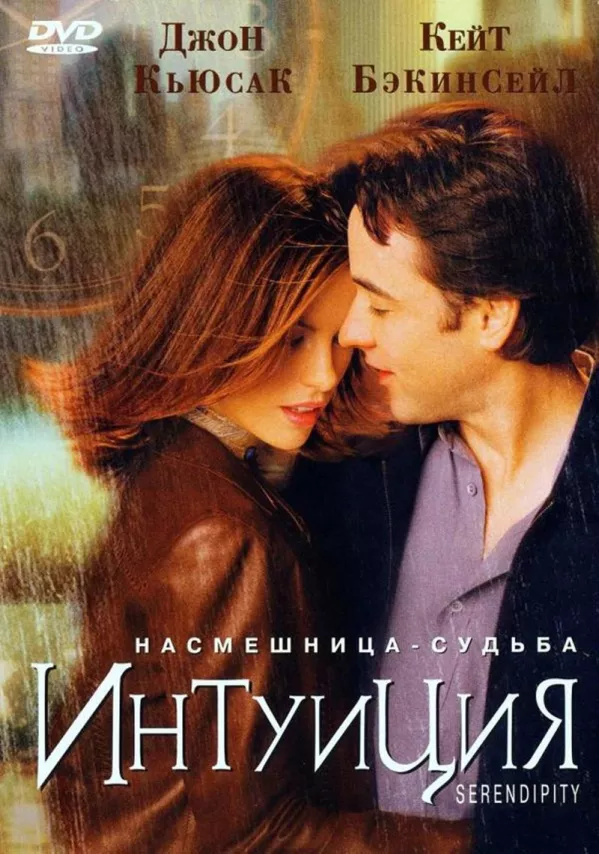 Фильм о любви: Интуиция Фильм о любви: Интуиция