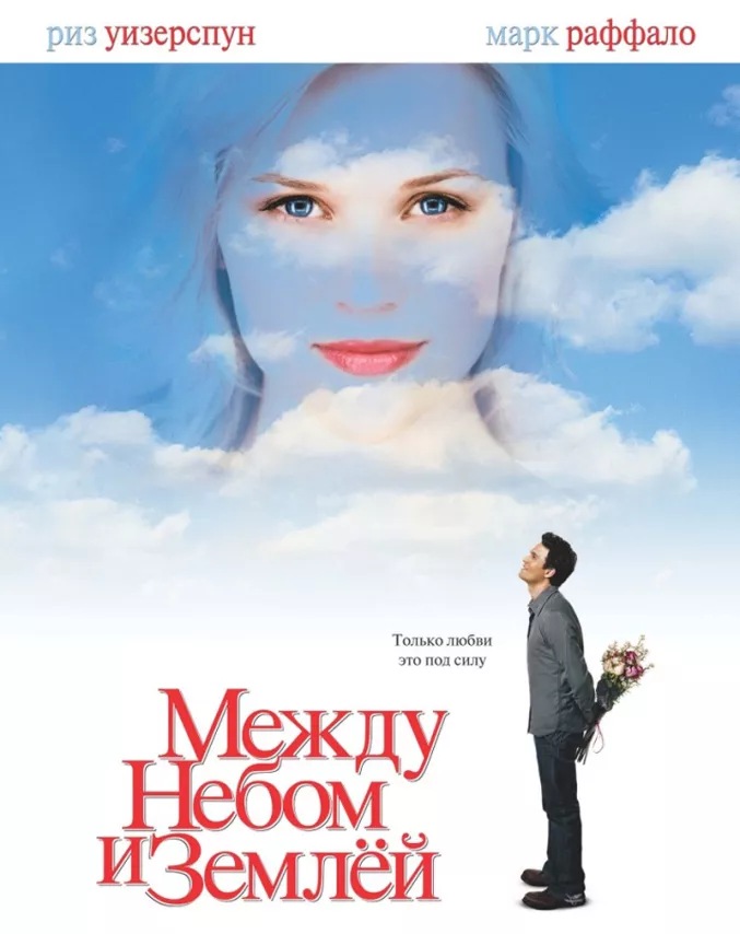 Фильм о любви: Между небом и землей Фильм о любви: Между небом и землей