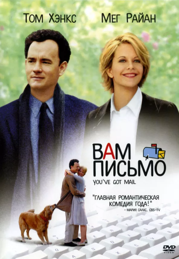 Фильм о любви: Вам письмо Фильм о любви: Вам письмо