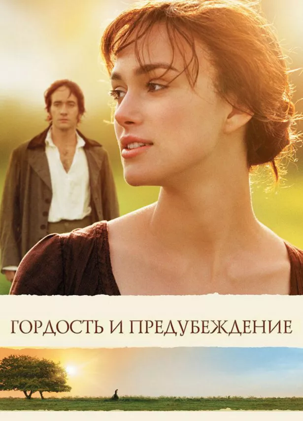 Фильм о любви: Гордость и Предубеждение Фильм о любви: Гордость и Предубеждение