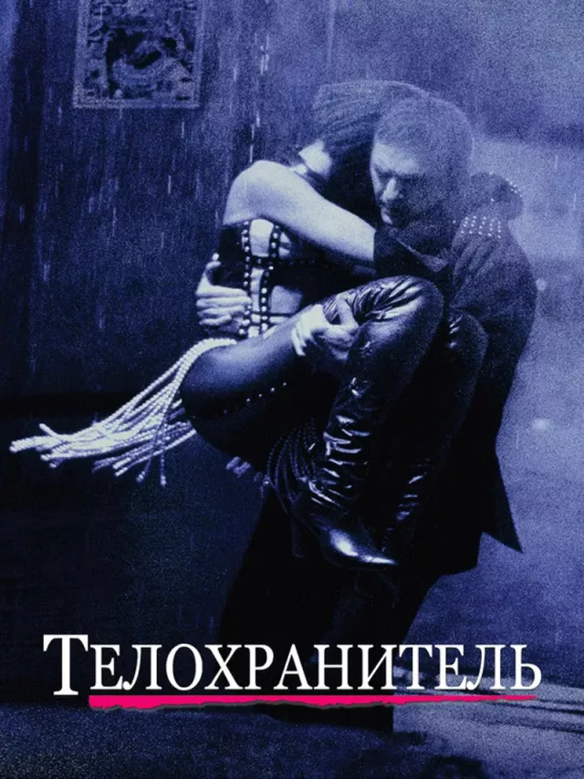 Фильм о любви: Телохранитель Фильм о любви: Телохранитель