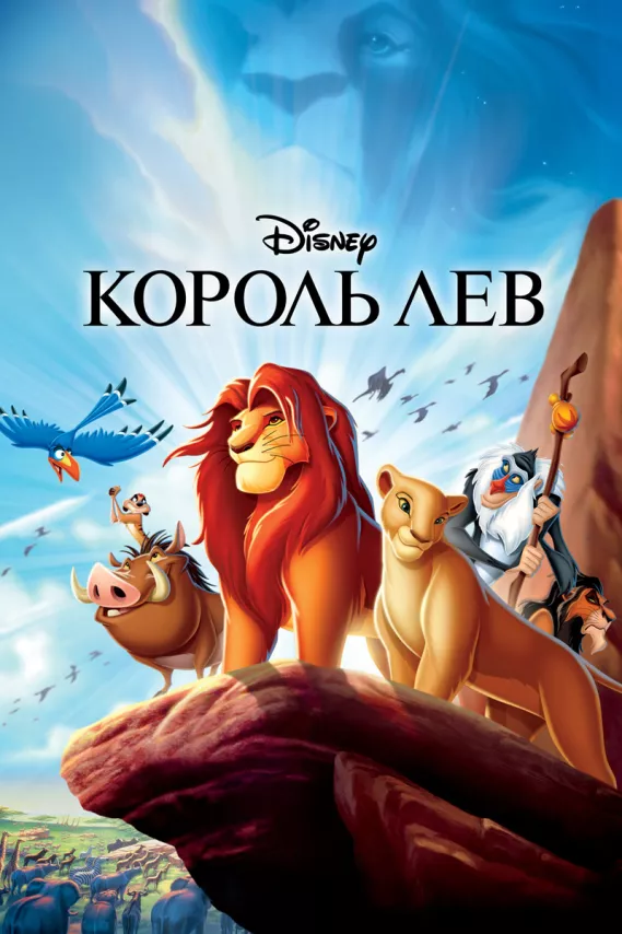 Фильм о любви: Король Лев Фильм о любви: Король Лев