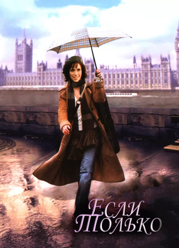 Фильм о любви: Если только Фильм о любви: Если только