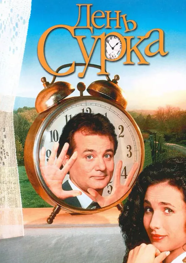 Фильм о любви: День сурка Фильм о любви: День сурка