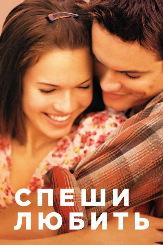 Фильм о любви: Спеши любить Фильм о любви: Спеши любить