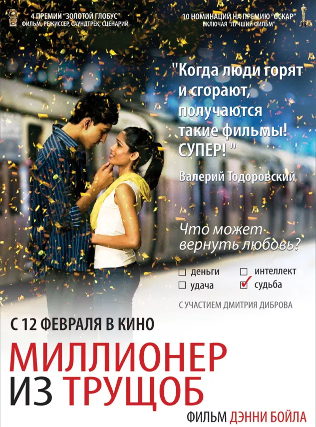 Фильм о любви: Миллионер из трущоб Фильм о любви: Миллионер из трущоб