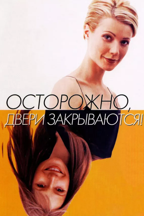 Фильм о любви: Осторожно! Двери закрываются Фильм о любви: Осторожно! Двери закрываются