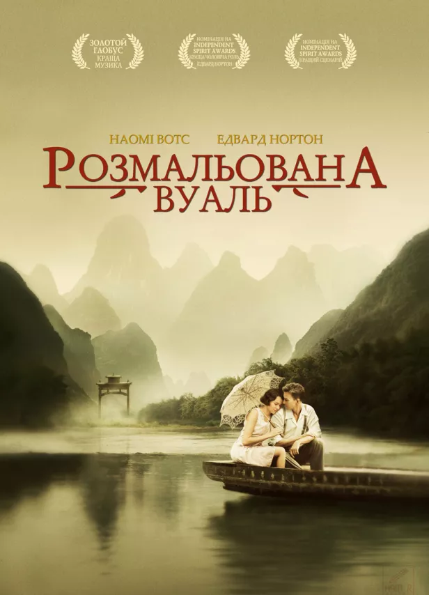 Фильм о любви: Разрисованная вуаль Фильм о любви: Разрисованная вуаль
