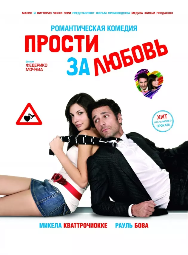 Фильм о любви: Прости за любовь Фильм о любви: Прости за любовь