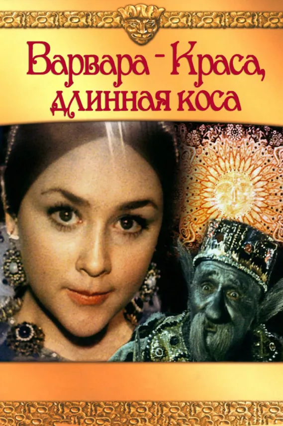 Фильм о любви: Варвара-краса, длинная коса Фильм о любви: Варвара-краса, длинная коса