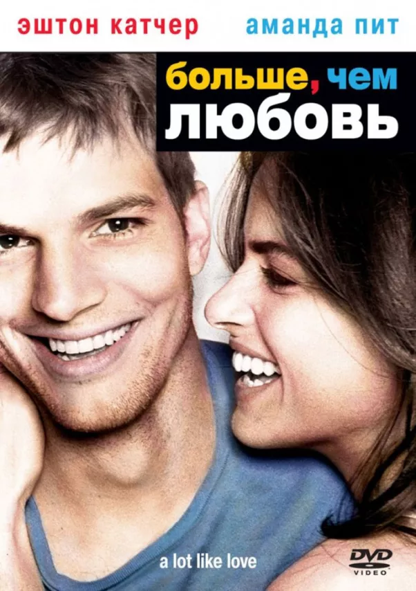 Фильм о любви: Больше, чем любовь Фильм о любви: Больше, чем любовь