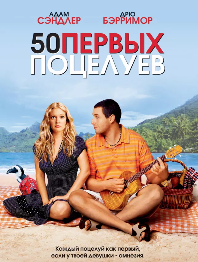 Фильм о любви: 50 первых поцелуев Фильм о любви: 50 первых поцелуев