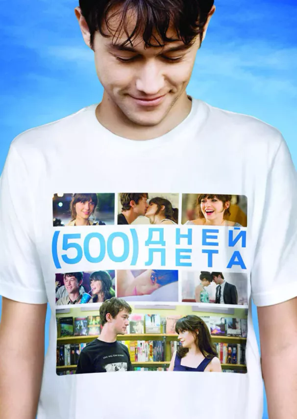 Фильм о любви: 500 дней лета Фильм о любви: 500 дней лета