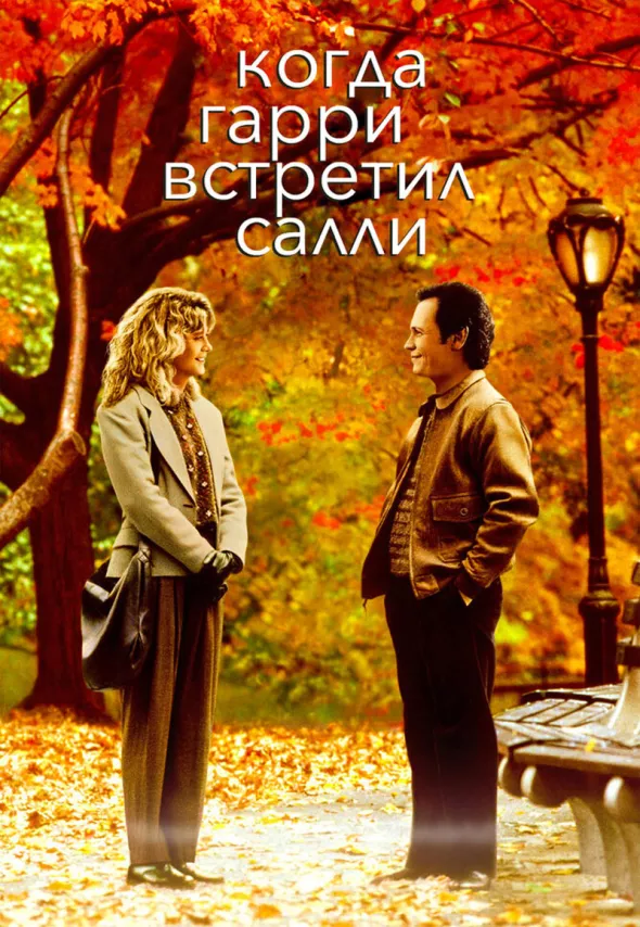 Фильм о любви: Когда Гарри встретил Салли Фильм о любви: Когда Гарри встретил Салли