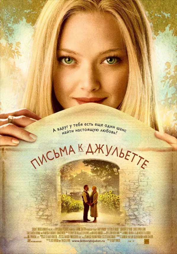 Фильм о любви: Письма к Джульетте Фильм о любви: Письма к Джульетте