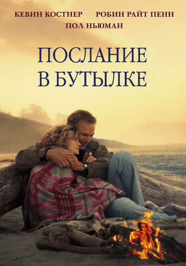 Фильм о любви: Послание в бутылке Фильм о любви: Послание в бутылке