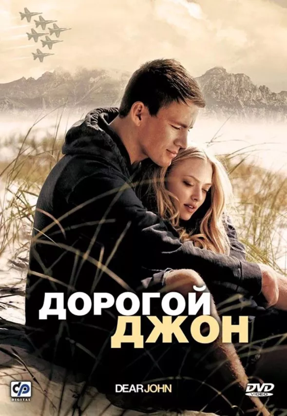 Фильм о любви: Дорогой Джон Фильм о любви: Дорогой Джон