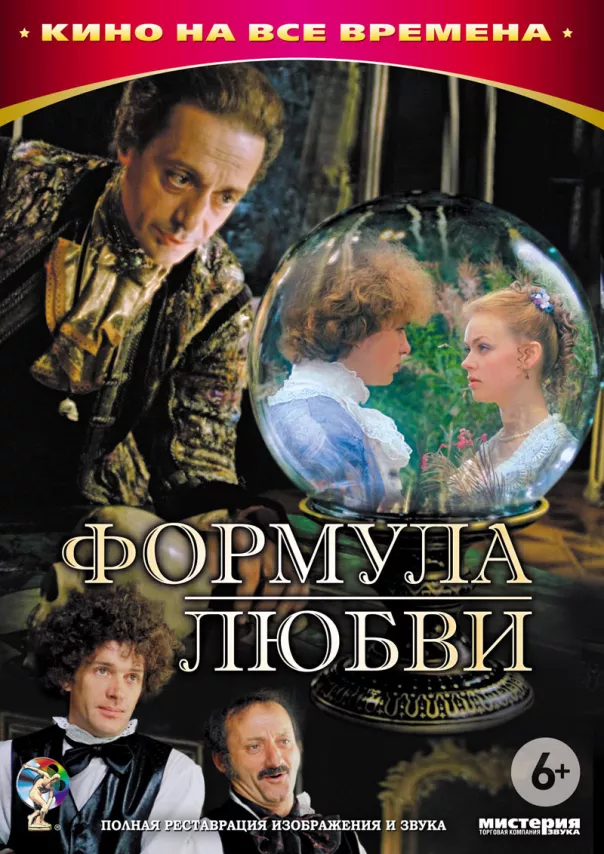 Фильм о любви: Формула любви Фильм о любви: Формула любви