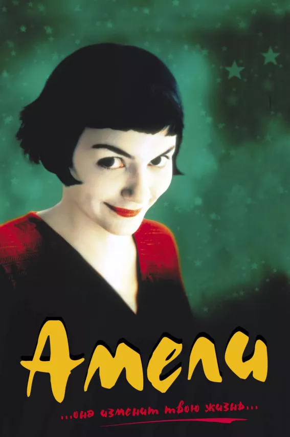 Фильм о любви: Амели Фильм о любви: Амели